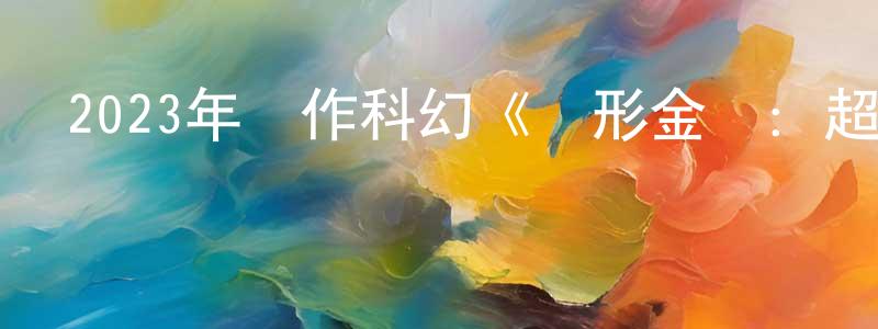 陳鵬霞發布2023年動作科幻《變形金剛：超能勇士崛起》HD中英雙字迅雷下載_深夜電影